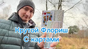 Обучение крутому флоришу с игральными картами