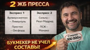 2 ЖБ экспресса на ФУТБОЛ из 4-и событий. Прогнозы на футбол. Ставки на спорт.