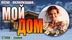 Песня-визуализация «МОЙ ДОМ» | Наполни пространство Любовью и Светом | Пой Свою Реальность