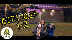 Лес73 Красный Яр день 1-2 База отдыха