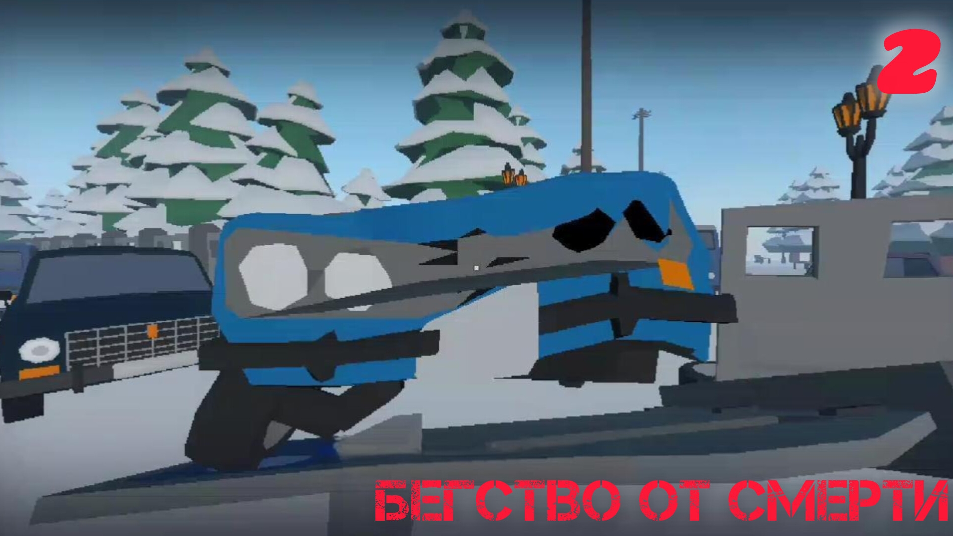 Альтернативный Мир - 2 Глава: "Бегство От Смерти"