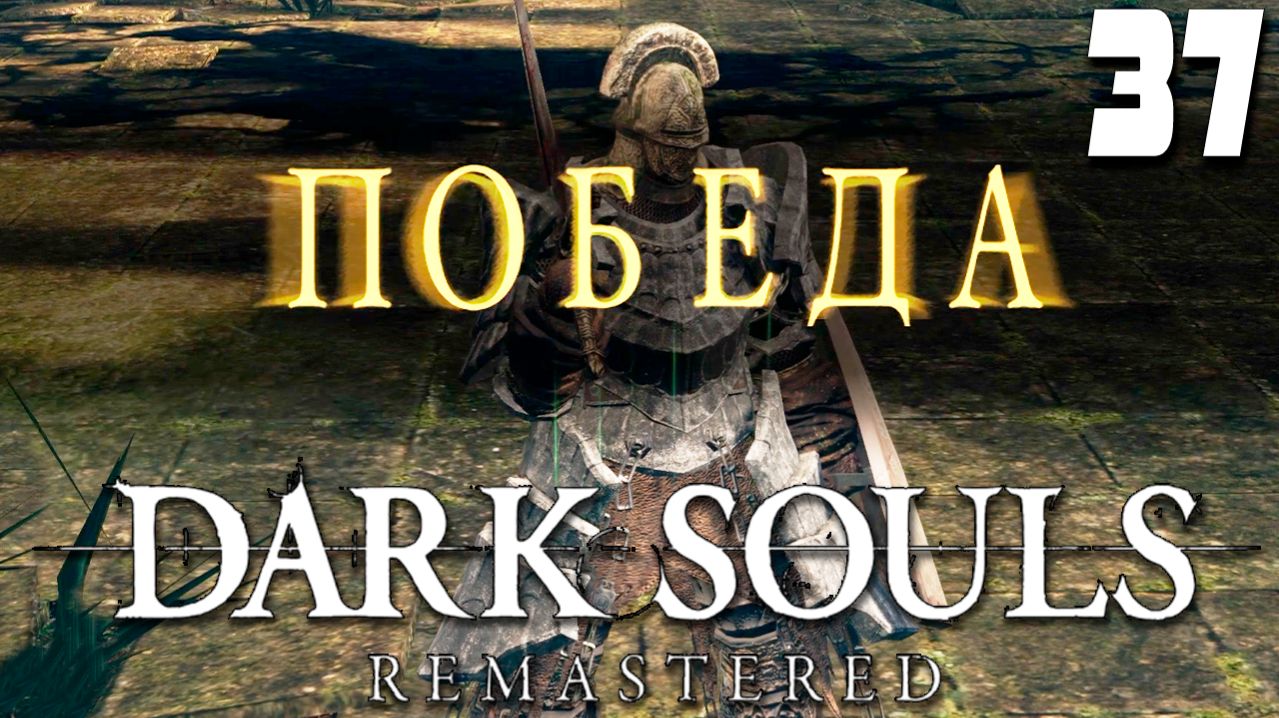 ПОБЕЖДЁННЫЙ АРТОРИАС (37) ► Dark Souls Remastered