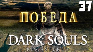 ПОБЕЖДЁННЫЙ АРТОРИАС (37) ► Dark Souls Remastered