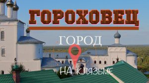Гороховец. Город на Клязьме