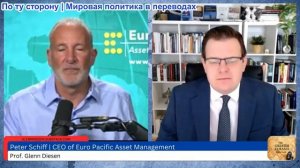 Гленн Дизен - Питер Шифф: Иранская война сеет хаос в мировой экономике
