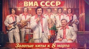 ЗОЛОТЫЕ ХИТЫ К 8 МАРТА! | ВИА СССР | Советские песни
