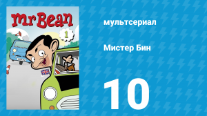 Мистер Бин 1 сезон 10 серия (мультсериал, 2002)
