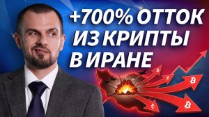Отток криптовалюты из Ирана вырос на 700%: как война влияет на крипторынок | Live Трейдер ТВ