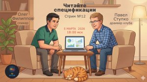 Стрим клуба № 12 05.03.26 Читайте спецификации