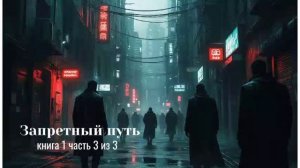 ПОПАДАНЦЫ АУДИОКНИГА: ЗАПРЕТНЫЙ ПУТЬ КНИГА 1 ЧАСТЬ 3 ИЗ 3