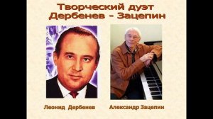 Видео презентация «А.С. Зацепин: Век мелодий – 100 лет вдохновения» (100-летию А.С. Зацепина)