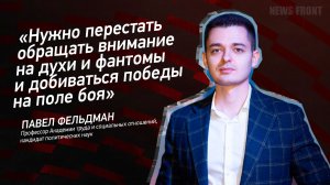"Нужно перестать обращать внимание на духи и фантомы и добиваться победы на поле боя"