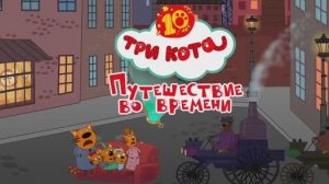 Три Кота Приключения / Игра Для Детей❤️🐱💛