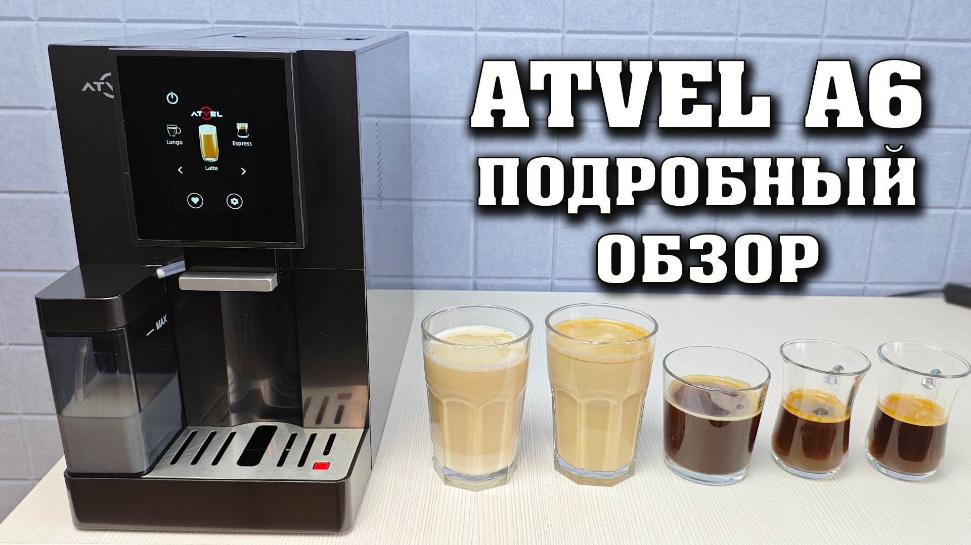 Автоматическая кофемашина Atvel A6. Большой подробный обзор.