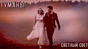 Ожившая эпоха - Туманы!