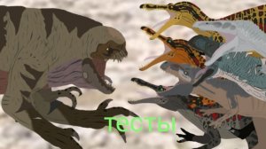 Тесты динозавров спрайты как всегда в описании