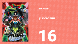 Дзэгапэйн 16 серия «Место встречи — поле боя» (аниме-сериал, 2006)