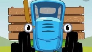 Синий трактор.