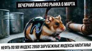 Вечерний анализ рынка 6 марта. Нефть по 90! Индекс Мосбиржи на 2850! Дикий памп продолжается!