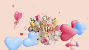 8 марта