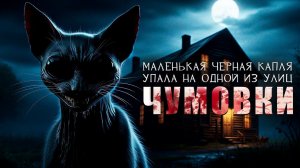 ЧУМОВКА | НИНА | Страшные Истории На Ночь