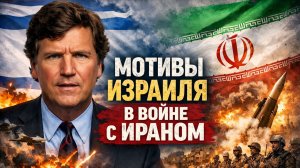 Такер Карлсон - мотивы Израиля в войне с ИРАНОМ