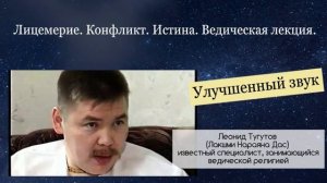 Истина, зависть и благородство. Леонид Тугутов (Лакшми Нараяна). Лекция-семинар