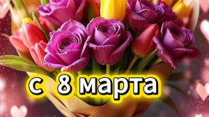 Оригинальное поздравление с 8 марта поздравить маму с днем 8 марта 🌸💐