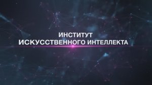 Институт искусственного интеллекта, новый ролик