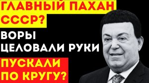 КОБЗОН И ВОРЫ В ЗАКОНЕ: Кто на самом деле «крышевал» советскую эстраду?