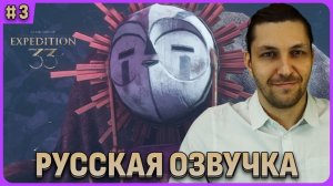 Деревня жестралей и русская озвучка! Clair Obscur: Expedition 33 Стрим 3