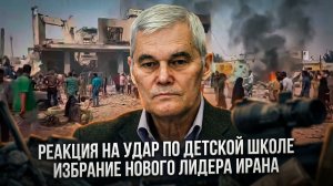 Константин Сивков | Реакция на удар по детской школе. Избрание нового лидера Ирана
