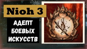 NIOH 3 Трофей «Адепт боевых искусств Горнила»