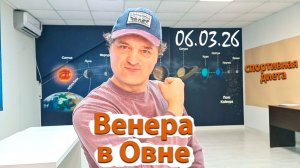 Венера в Овне 06.03.26