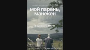 Мой парень, манекен