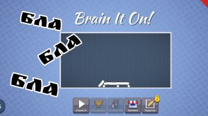Я не верю в человечество после этой игры ( Brain It On )