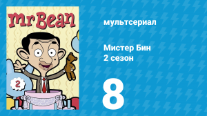 Мистер Бин 2 сезон 8 серия (мультсериал, 2003)