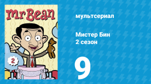 Мистер Бин 2 сезон 9 серия (мультсериал, 2003)