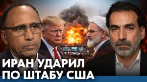 Удар по штабу США; Иран меняет правила игры - Гарланд Никсон и Лейт Маруф
