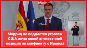 США прекращают торговлю с Испанией из-за отказа предоставить американцам доступ к военным базам