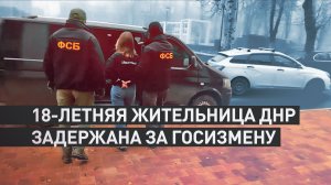 Передавала данные о ВС РФ: в ДНР задержали 18-летнюю девушку