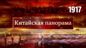 Экономические приоритеты КНР, союз бизнеса и государства, составы будущего, ИИ на экранах – (1917)