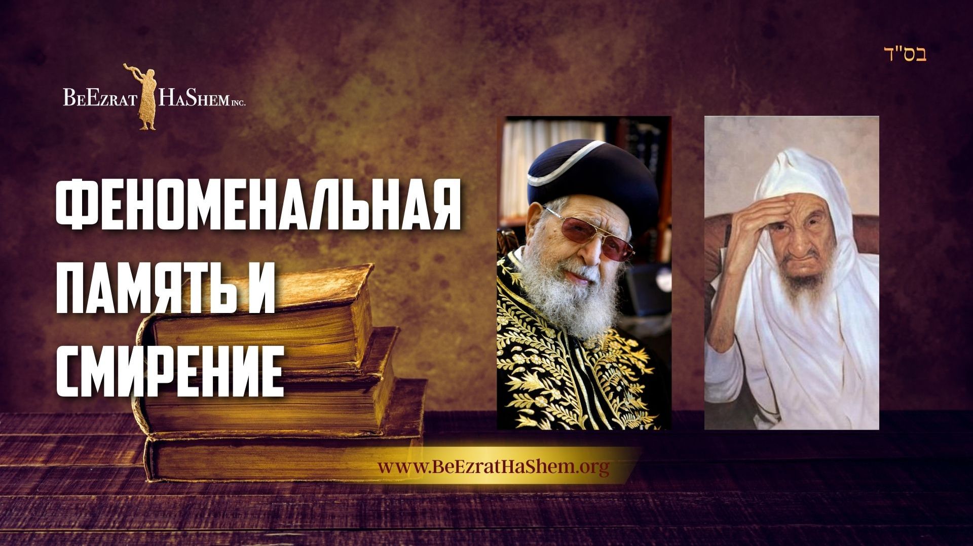 «Феноменальная память и смирение: Невероятная история о Раве Овадьи Йосеф и Баба Сали»