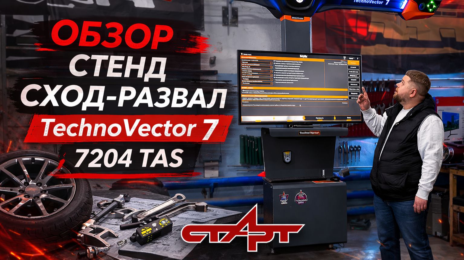 Обзор стенда сход-развала TechnoVector 7 7204 TAS