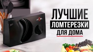 5 Лучших электрических слайсеров Рейтинг ломтерезок в 2026