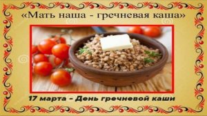 17 марта День гречневой каши