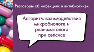 Алгоритм взаимодействия микробиолога и реаниматолога при сепсисе