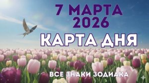 7 марта 2026/ КАРТА ДНЯ для всех знаков зодиака/ March 7, 2026/ Card of the Day