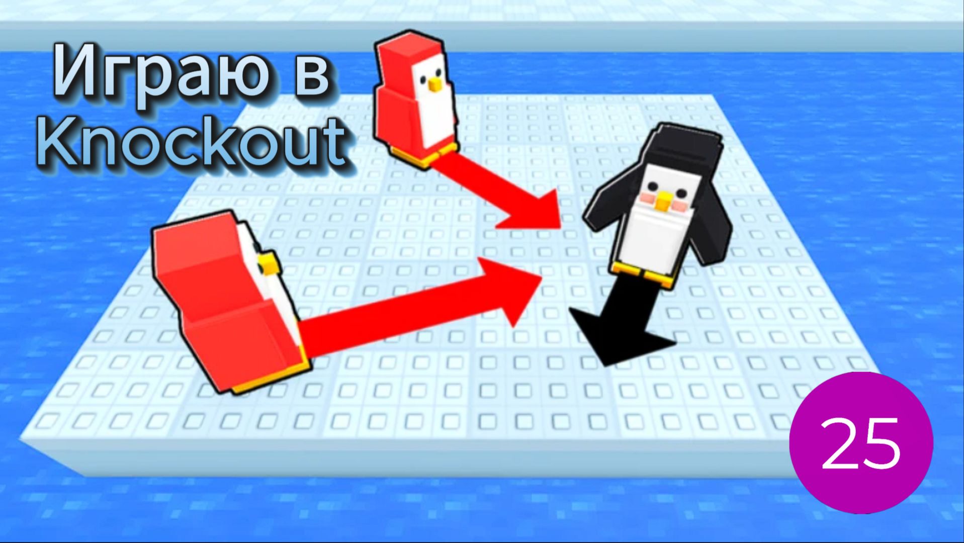 Играю в Knockout