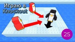 Играю в Knockout